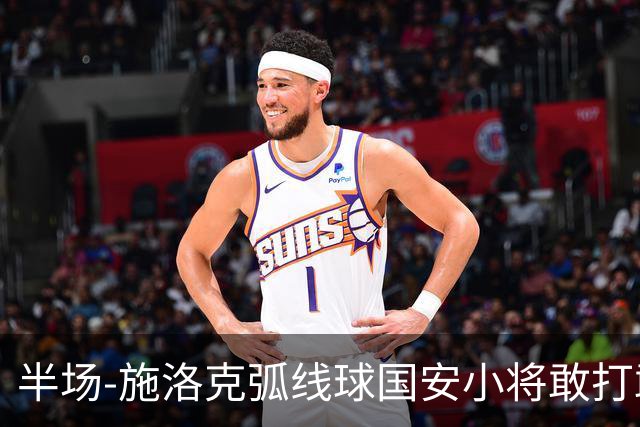半场-施洛克弧线球国安小将敢打敢拼 暂0-1落后