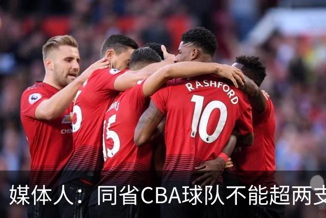 媒体人：同省CBA球队不能超两支 但是计划单列市单独获得1个名额