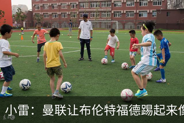 小雷：曼联让布伦特福德踢起来像皇马