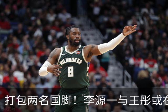 打包两名国脚！李源一与王彤或在夏窗加盟青岛西海岸