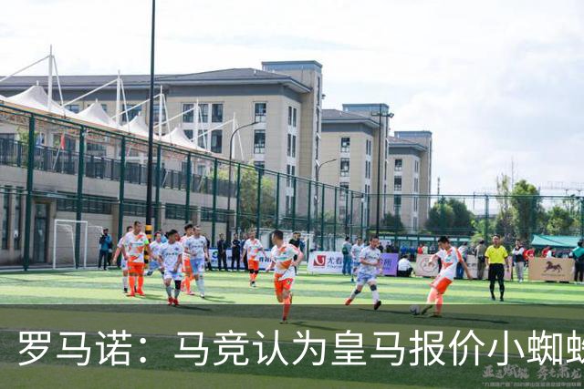 罗马诺：马竞认为皇马报价小蜘蛛只是兑现老佛爷表态，并非真想签