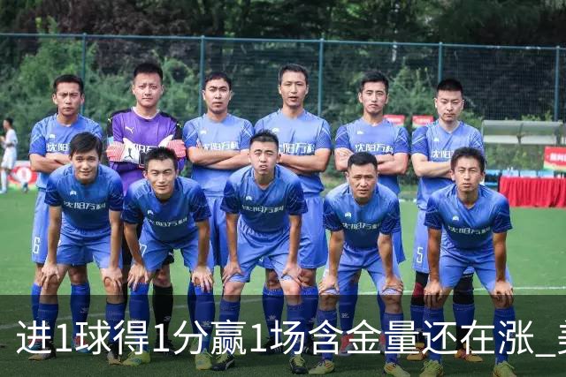 进1球得1分赢1场含金量还在涨 美加墨世界杯4队已圆梦