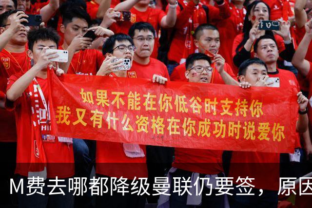 M费去哪都降级曼联仍要签，原因曝光B费支持！最终转会费或7000万
